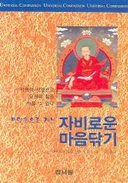 자비로운 마음닦기(깨달음으로 가는)