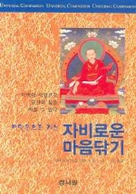 자비로운 마음닦기(깨달음으로 가는)
