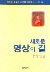 새로운 명상의 길