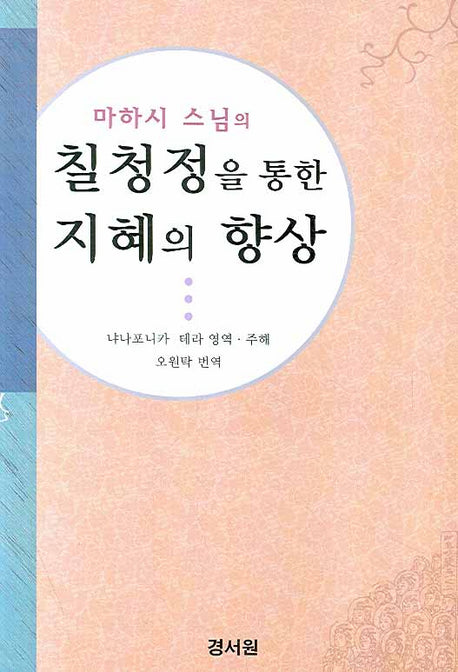 칠청정을 통한 지혜의 향상(마하시 스님의)