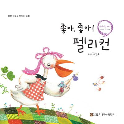 좋아, 좋아! 펠리컨(좋은 성품을 만드는 동화 긍정적인 태도)(양장본 Hardcover)