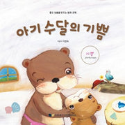 아기 수달의 기쁨(좋은 성품을 만드는 동화 교재)(양장본 HardCover)