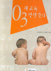 0~3세 교육 평생간다