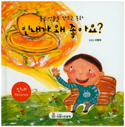 인내가 왜 좋아요?(좋은 성품을 만드는 동화)(양장본 Hardcover)