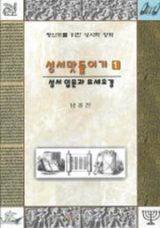 성서맛들이기 1(성서 입문과 모세오경)