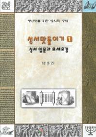 성서맛들이기 1(성서 입문과 모세오경)