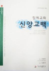침례교회 신앙고백(교회 바로 세우기 1)