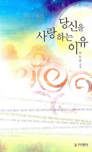 당신을 사랑하는 이유