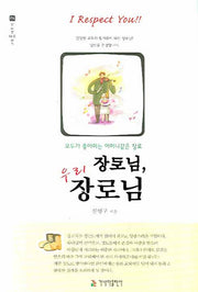 장로님 우리 장로님(교회 바로 세우기 2)