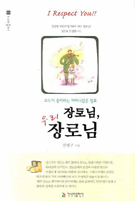 장로님 우리 장로님(교회 바로 세우기 2)
