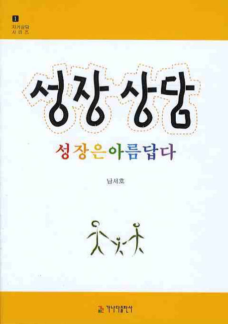 성장상담(자기상담 시리즈 1)