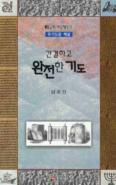 간결하고 완전한 기도(교회 바로 세우기 3)
