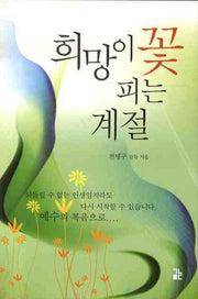 희망의 꽃피는 계절(마음의 부흥 2)