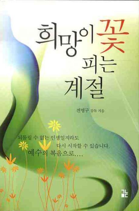희망의 꽃피는 계절(마음의 부흥 2)