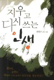 지우고 다시 쓰는 인생