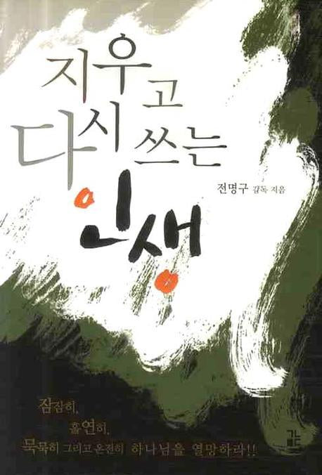 지우고 다시 쓰는 인생