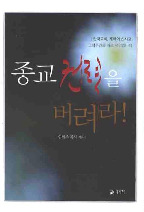 종교권력을 버려라