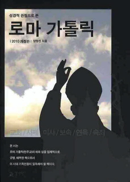로마 가톨릭(성경적 관점으로 본)(개정판)(양장본 HardCover)