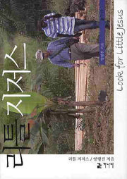 리틀 지저스(양장본 HardCover)