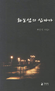 화도섬의 십자가(최인식 시집 3)