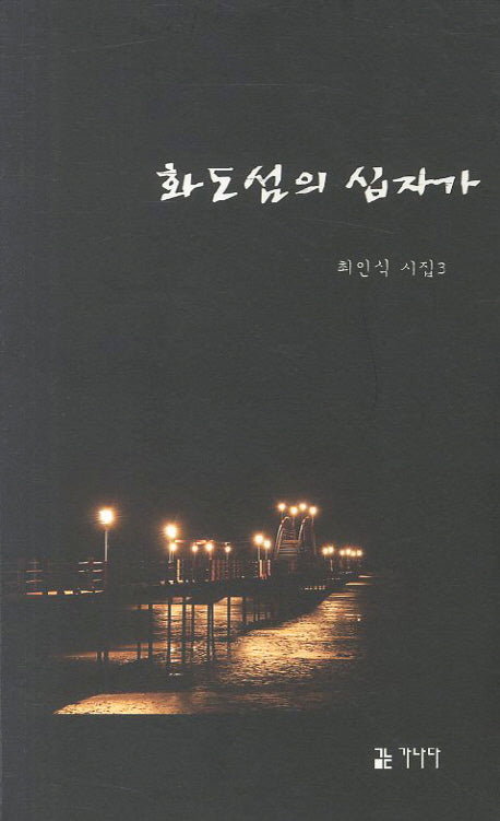 화도섬의 십자가(최인식 시집 3)