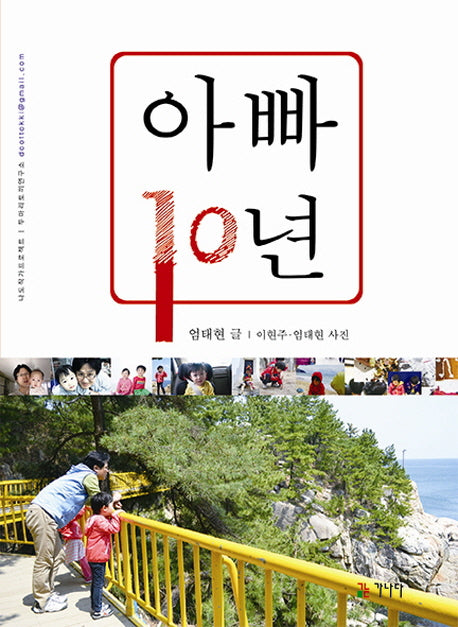 아빠 10년(나도작가 프로젝트 1)