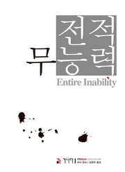 전적 무능력