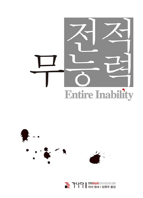 전적 무능력