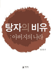 탕자의 비유: 아버지의 나라(교회바로세우기 5)