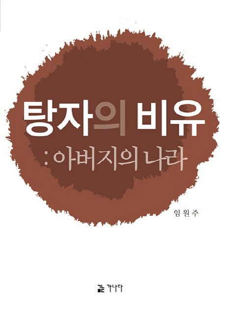 탕자의 비유: 아버지의 나라(교회바로세우기 5)