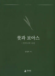 룻과 보아스: 어머니의 나라