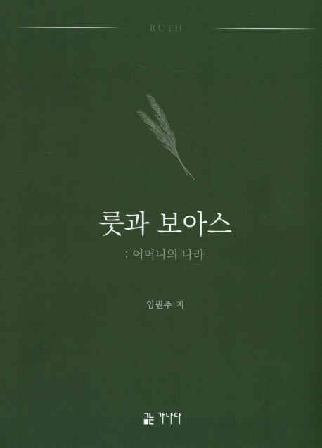 룻과 보아스: 어머니의 나라