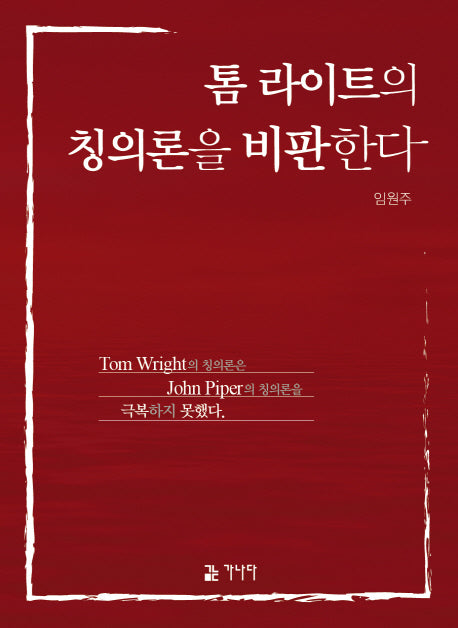 톰 라이트의 칭의론을 비판한다(반양장)