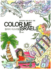 컬러미 이스라엘(Color me Israel)