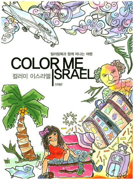 컬러미 이스라엘(Color me Israel)