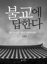 불교에 답한다(반양장)