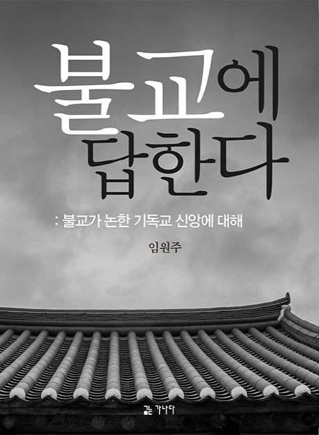 불교에 답한다(반양장)