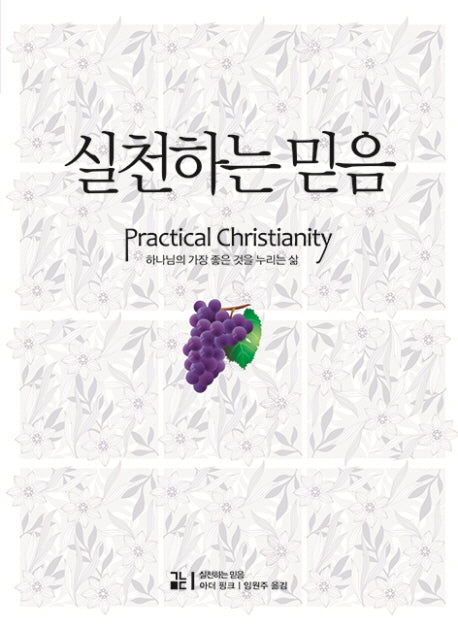 실천하는 믿음