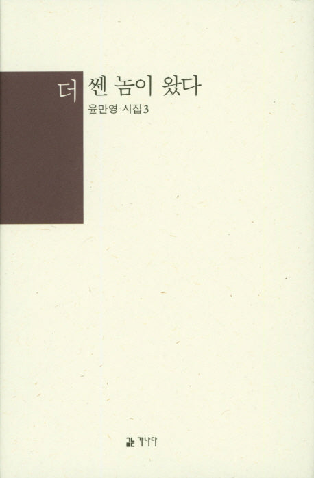 더 쎈 놈이 왔다(양장본 Hardcover)