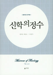 신학의 정수(완역판)(양장본 Hardcover)