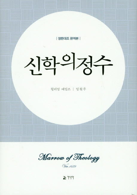 신학의 정수(완역판)(양장본 Hardcover)