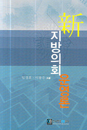 지방의회 운영론(신)(반양장)
