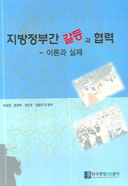 지방정부간 갈등과 협력