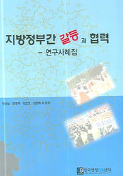 지방정부간 갈등과 협력(반양장)