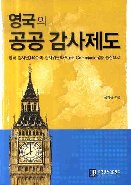 영국의 공공 감사제도