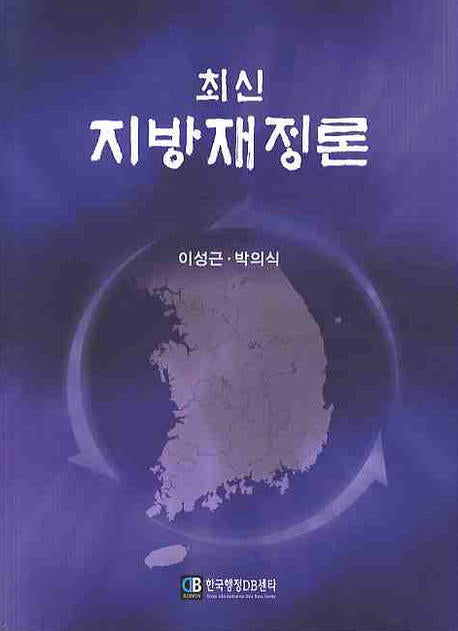 지방재정론(최신)