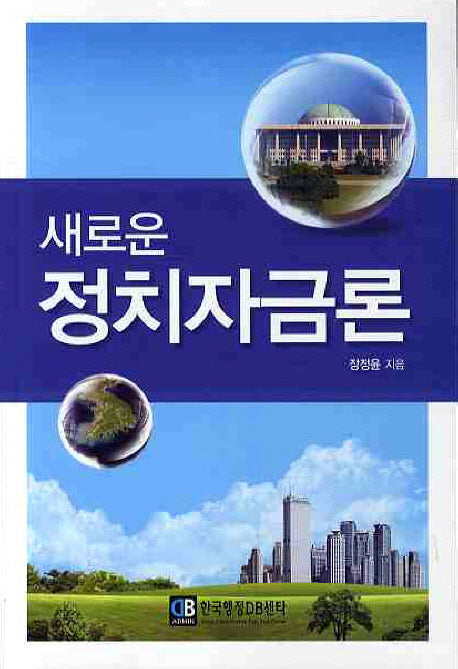 새로운 정치자금론