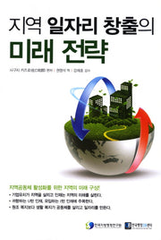 지역 일자리 창출의 미래 전략