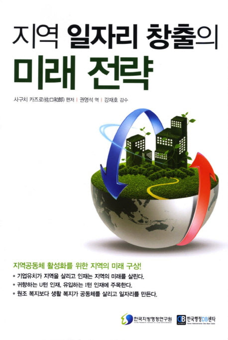 지역 일자리 창출의 미래 전략