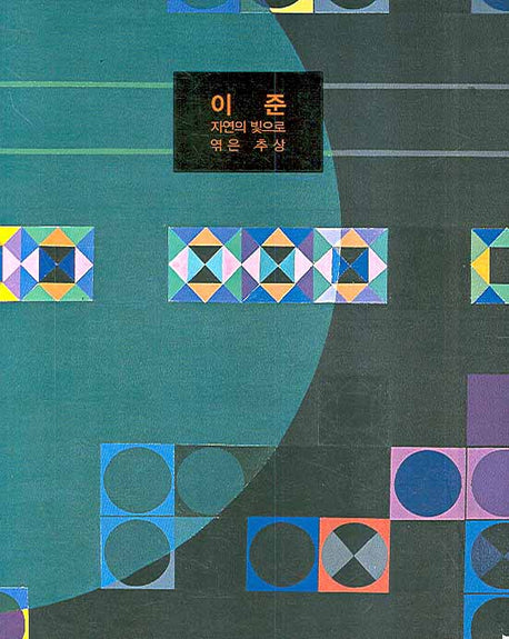 이준: 자연의 빛으로 엮은 초상(양장본 HardCover)